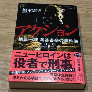 アクション 捜査一課刈谷杏奈の事件簿 榎本憲男