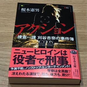 アクション　捜査一課刈谷杏奈の事件簿　　榎本憲男