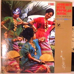 【検聴合格】1968年：稀少懐古盤・単行本「ポピュラー世界めぐり9・アジア」2【LP】