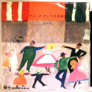 【検聴合格】1963年・超稀少！懐古盤・日本レクリエーション協会「フォーク・ダンス名曲集」【LP】