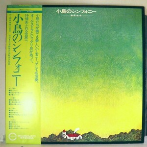 【検聴合格】1971年・良盤・帯付き・作、編曲：横山青児「小鳥のシンフォニー 」【LP】