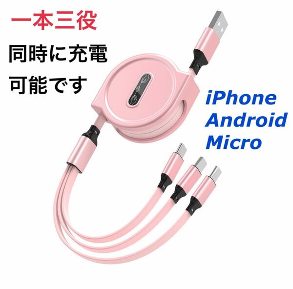 3in1 リール式 iPhone 充電ケーブル タイプｃ マイクロUSB