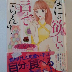 なにが欲しいか言ってごらん？／花田祐美