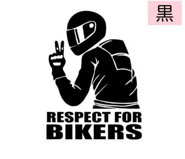 車　バイク　ステッカー　おもしろ【RESPECT FOR BIKERS】≪黒≫