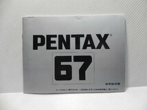 Pentax 67 使用説明書(和文正規版)_画像1