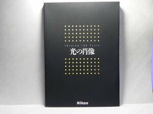 Nikon ニコン 光の肖像(NIKON創立100周年記念史)