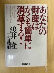 IZ0250 あなたの財産はかくも簡単に消滅する！1995年7月21日発行 浅井隆 太田晴雄 総合法令 資産喪失 プライベート・セキュリティ 御破算