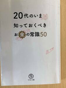 IZ0252 20代のいま知っておくべきお金の常識50 2011年12月10日発行 マルコ社 お金 給料 会社 社会人 就職 貯金 株 貯蓄 出産 子育て 