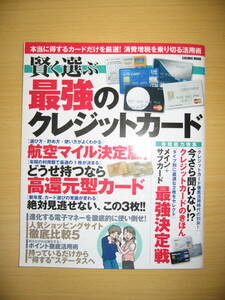 IZ0290 賢く選ぶ最強のクレジットカード 2014年4月30日発行 コスミック出版 航空マイル 高還元型カード 電子マネー ポイント カード選び