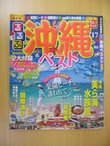 IZ0169 るるぶ沖縄'17 2016年6月1日発行 楽園ビーチ 国際通り 美ら海水族館 沖縄そば 首里城 リゾートホテル 南国スイーツ 食べ歩き 観光 