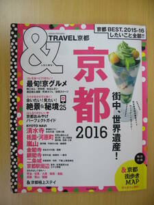 IZ0170 ＆TRAVEL京都2016 2015年3月30日発行 世界遺産 京土産 おばんざい 清水寺 嵐山 京都駅 二条城 伏見神社 祇園グルメ 甘味 舞妓 観光 