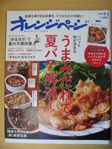 IZ0416 オレンジページ 2018年8月17日発行 夏バテ解消 ゆるヨガ うまみだれ 水キムチ 頭蓋骨もみ 防災ポーチ 陳健太郎 麻婆豆腐 栄養満点 _画像1