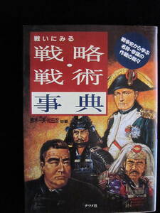 戦略・戦術事典 戦争史から学ぶ名将・参謀の作戦の数々 鈴木一夫ほか ナツメ社 1993年 ソフトカバー クリックポスト