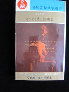 清水正二郎訳 S・リー、J・リー著 キンゼイ博士との対話 浪速書房 第2期世界発禁文学選書5 新書サイズ ソフトカバー クリックポスト