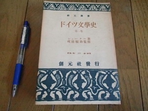 ドイツ文学史　吹田順助　シェーラー　古書　昭和24年　★送料無料★