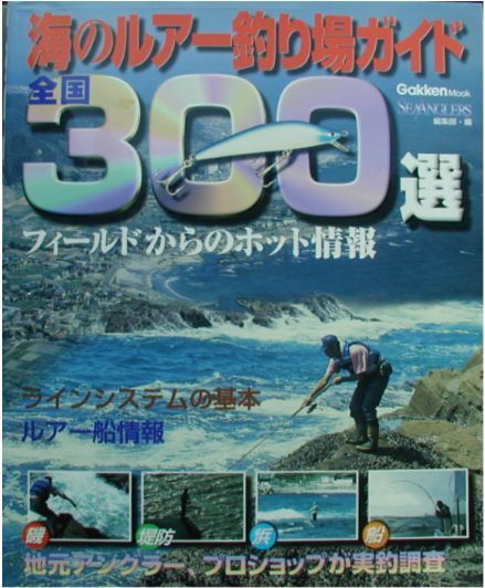 ★「海のルアー釣り場ガイド 全国300選」学習研究社刊