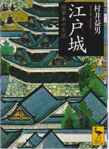 村井益男著★「江戸城 将軍家の生活」講談社学術文庫