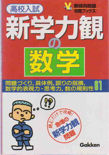学研編★「高校入試 新学力観の数学 新傾向問題攻略ブックス」
