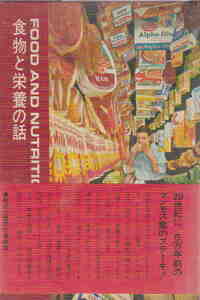 タイム社ライフ編集部★「食物と栄養の話 ライフサイエンスライブラリー 第25」タイムライフインターナショナル