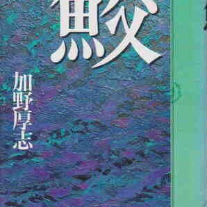 加野厚志・著★「鮫」集英社刊