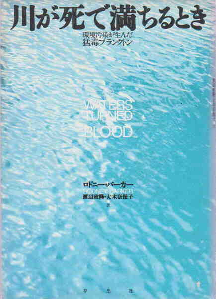 ロドニー・バーカー★「川が死で満ちるとき」草思社刊