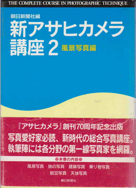 朝日新聞社編★「新アサヒカメラ講座２　風景写真編」朝日新聞社