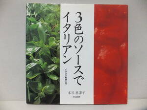 ３色のソースでイタリアン　イタリア料理入門　本谷恵津子