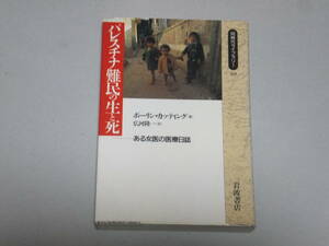 パレスチナ難民の生と死　ある女医の医療日誌　ポーリン・カッティング