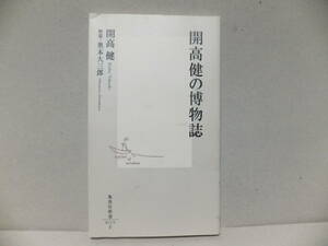 開高健の博物誌　集英社新書