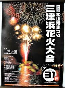 ☆ポスター★松山港まつり・三津浜花火大会★平成17年★愛媛県松山市★