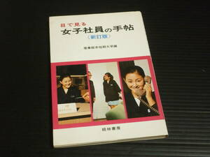 昭和４９年【目で見る女子社員の手帖(新訂版)】産業能率短期大学★経林書房