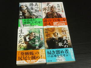 坂岡真サイン入り【火盗改しノ字組シリーズ(１～４)】文春文庫