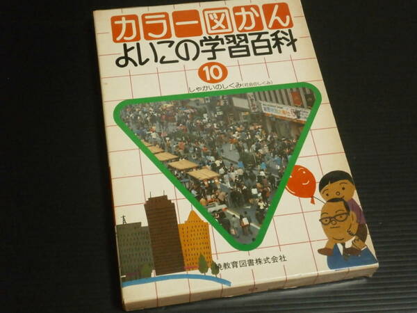 昭和55年【カラー図かん よいこの学習百科(10)しゃかいのしくみ】暁教育図書株式会社