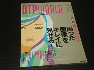 【月刊DTP WORLD(ディーティーピーワールド)2005年5月号】