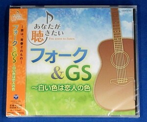 あなたが聴きたいフォーク＆GS～白い色は恋人の色★未開封新品★送料無料★