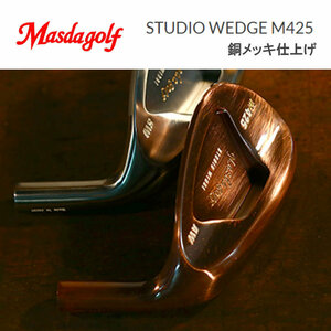 限定CUSTOMウエッジ　MASDA GOLF　『 STUDIO M425 WEDGE 』 銅メッキ　各種　新品