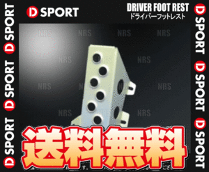 D-SPORT ディースポーツ ドライバーフットレスト コペン LA400K 14/6～ MT (57402-B240