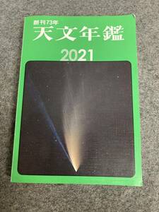 天文年鑑　 2021年版