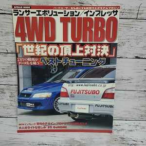 ランサーエボリューション/インプレッサ4WD ターボ世紀の頂上対決21代の声優が匠の技を競うベストチューニング