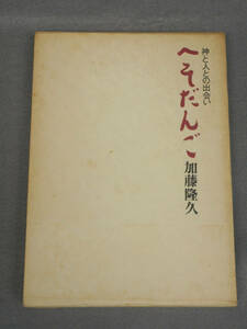 へそだんご　神と人との出合い　加藤隆久　同朋舎