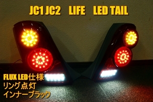 ライフ　JC1　ＬＥＤテール　インナーブラック　迫力のリング点灯