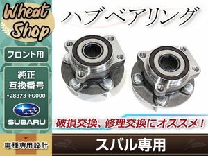 スバル フォレスター SH5 SH9 SHJ SJG H19.9～H26.1 フロント側 適合純正品番 28373-FG000 ハブベアリング 適合GMB品番 GH33140M