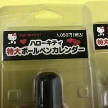 長期保管品 ハローキティ 特大ボールペンカレンダー 3個セット 2009年_画像2