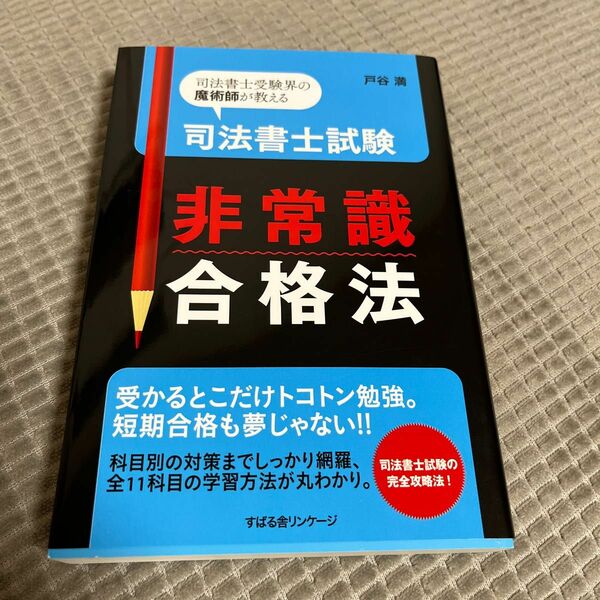 司法書士試験非常識合格法　司法書士受験界の魔術師が教える 戸谷満／著