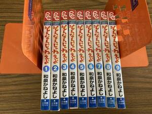 コミック　そんなんじゃねえよ　和泉かねよし　全巻セット