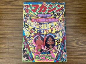 1975年 週刊少年マガジン 第7号 新連載BCアダム/愛と誠/おれは鉄平/三つ目がとおる/狼の星座/釣りキチ三平/空手バカ一代/A9