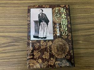 坂本龍馬のすべて 平尾道雄著 新人物往来社