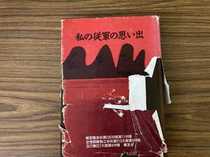 即決 送料無料 私の従軍の思いで　鯨部隊歩兵第2336聯隊　並悟部隊独立歩兵第210大隊