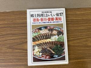 郷土料理とおいしい旅 17 徳島・香川・愛媛・高知　/D2