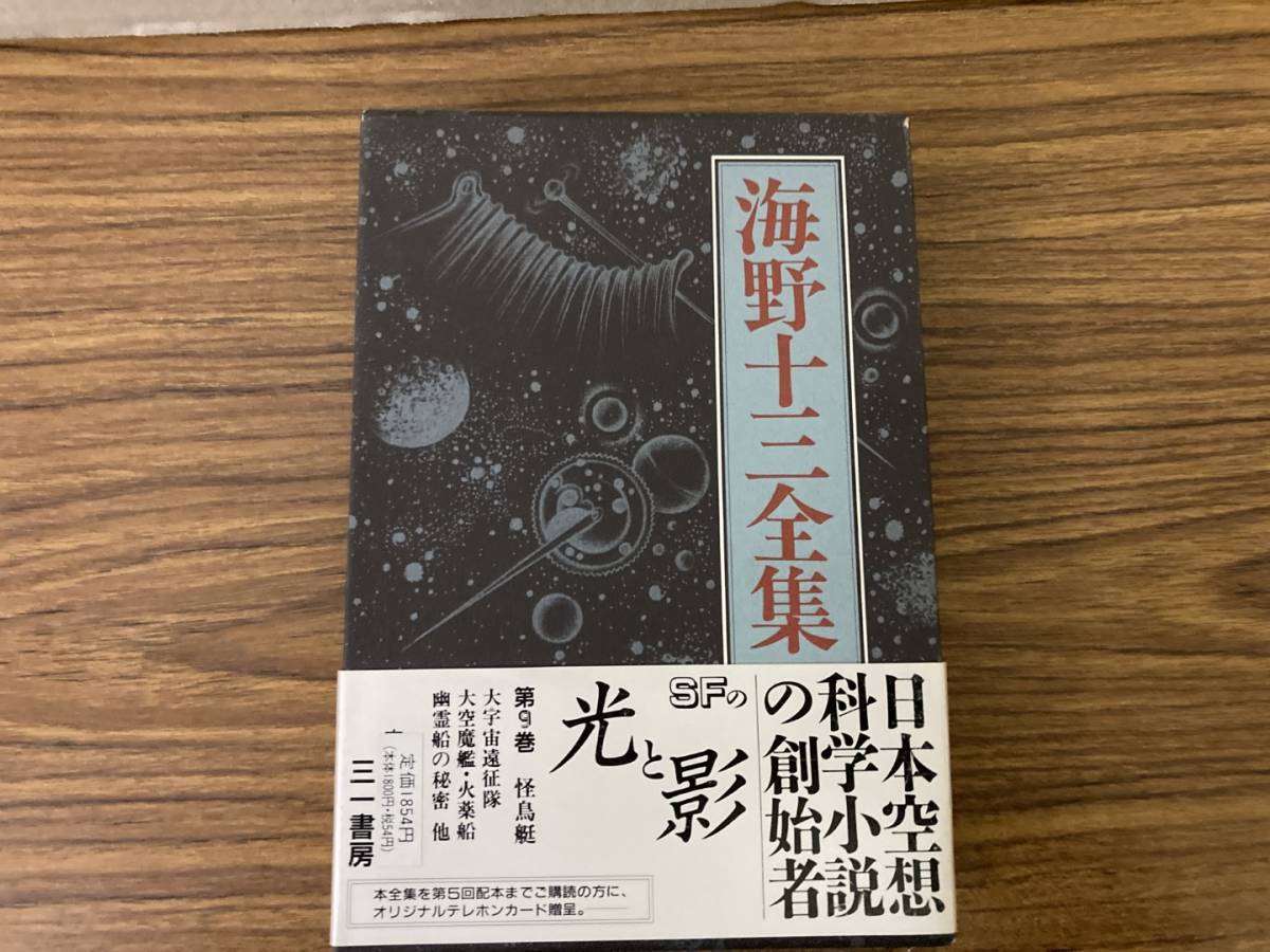 2023年最新】ヤフオク! -海野十三全集の中古品・新品・未使用品一覧 2023年最新】ヤフオク! -海野十三全集の中古品・新品・未使用品一覧
